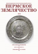 Выпуск журнала «Пермское землячество» - март 2018