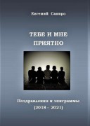 Евгений Сапиро Тебе и мне приятно: том 2 (2018-2021).