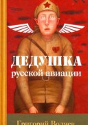 Дедушка русской авиации.