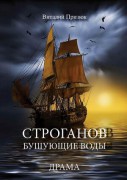 Виталий Призюк Пьеса «Строганов. Бушующие воды»