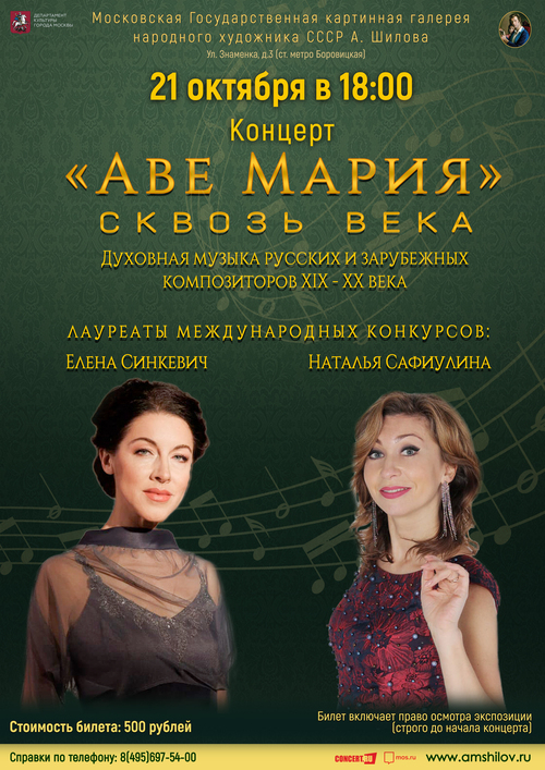 Концерт «Аве Мария: сквозь века»