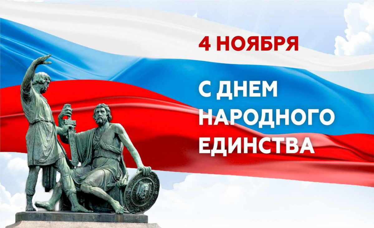 День народного единства