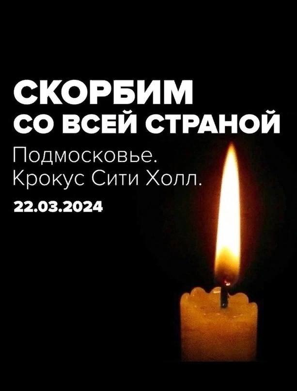 Крокус Сити Холл, 22.03.2024. Скорбим.