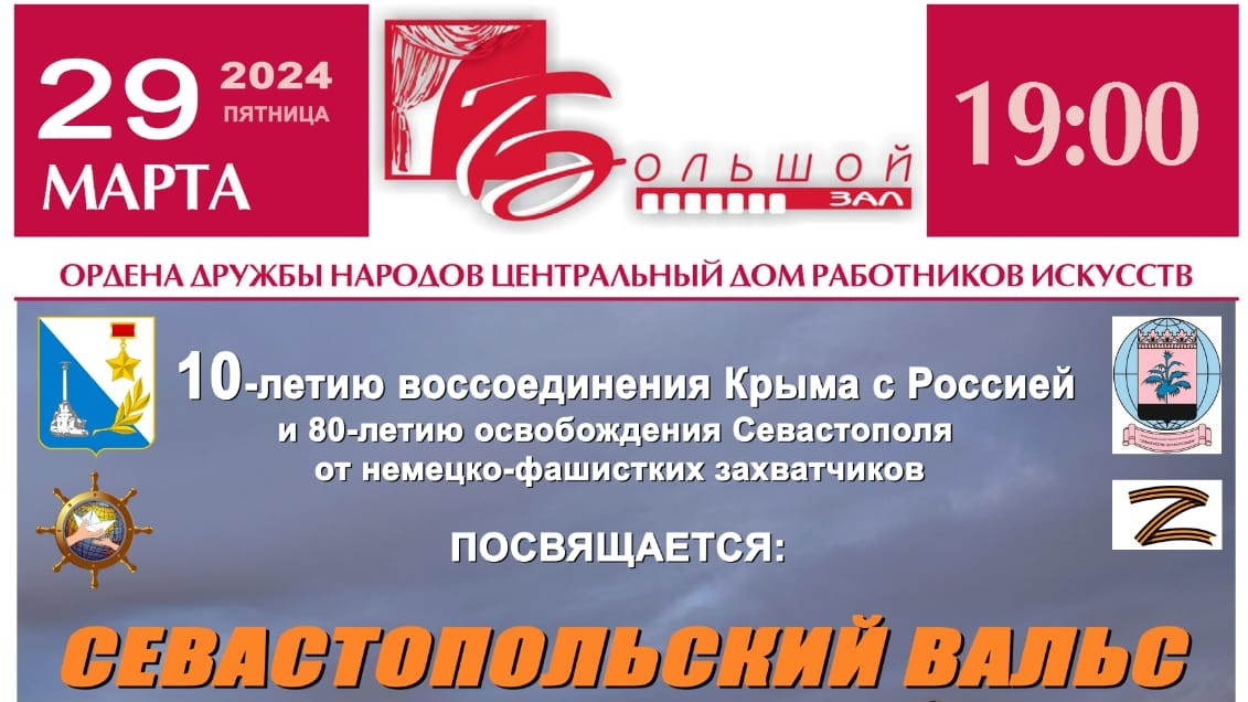 Концерт «Севастопольский вальс»