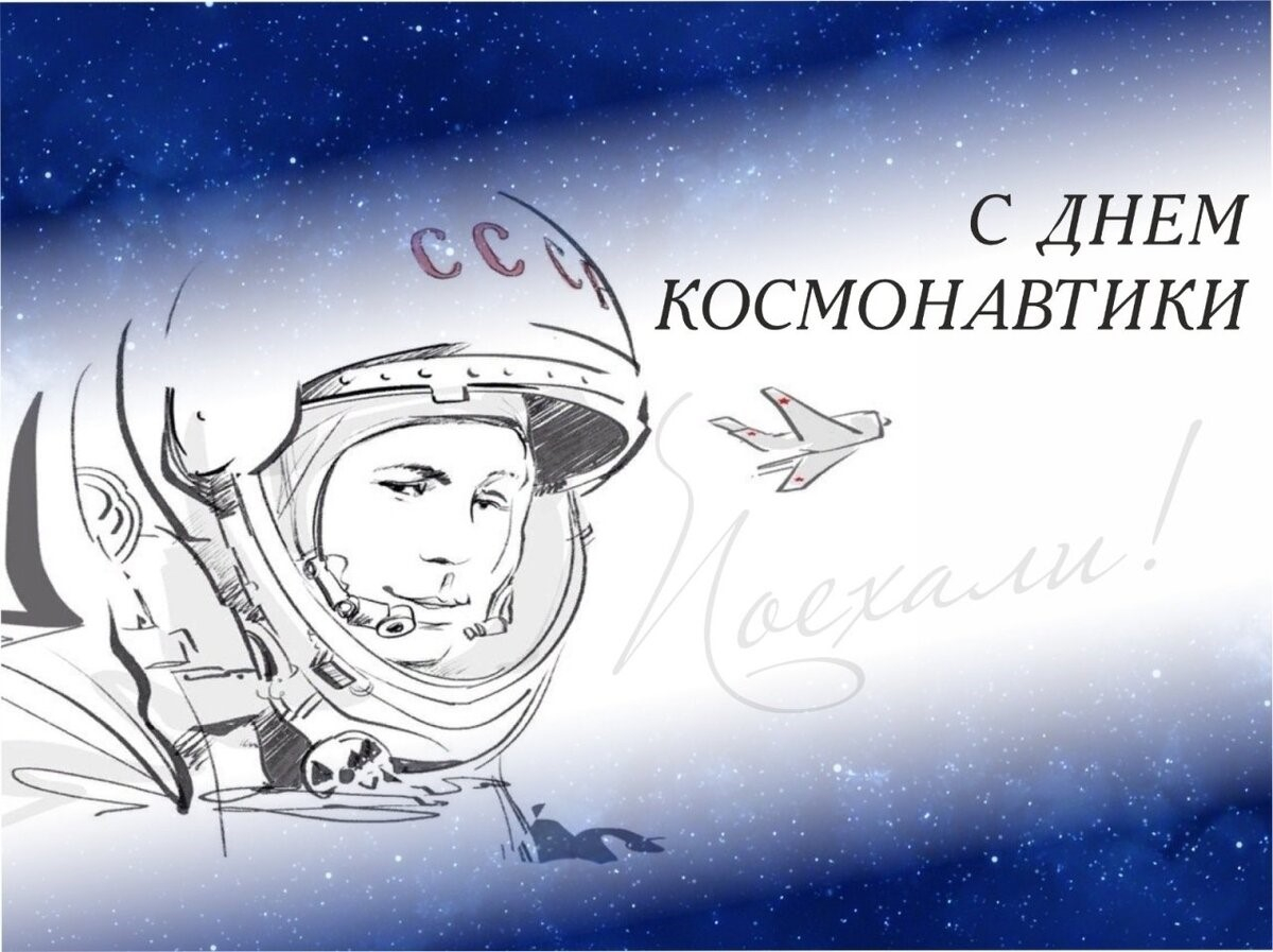 День космонавтики
