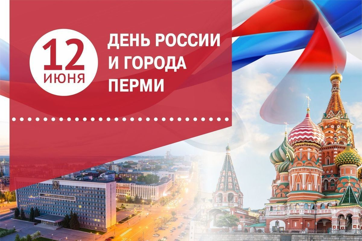 День России, день города Перми