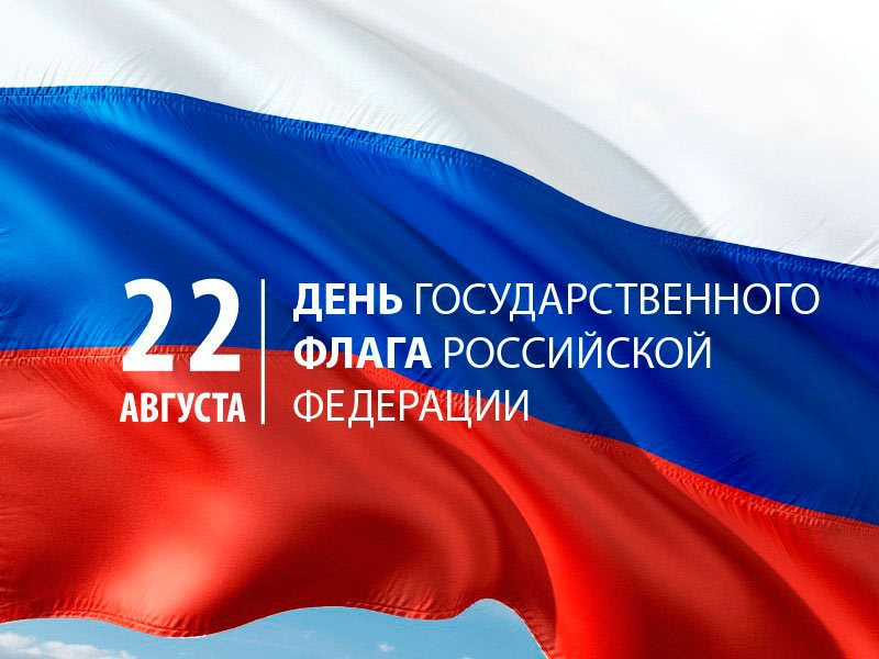 День флага России