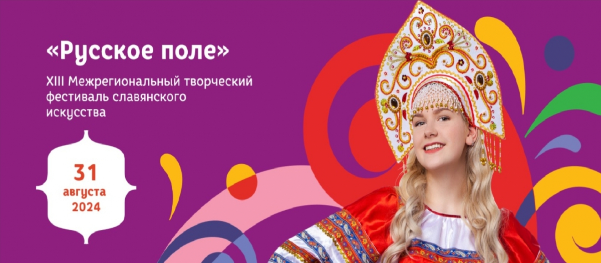 XIII Межрегиональный творческий фестиваль славянского искусства «Русское поле» в Коломенском