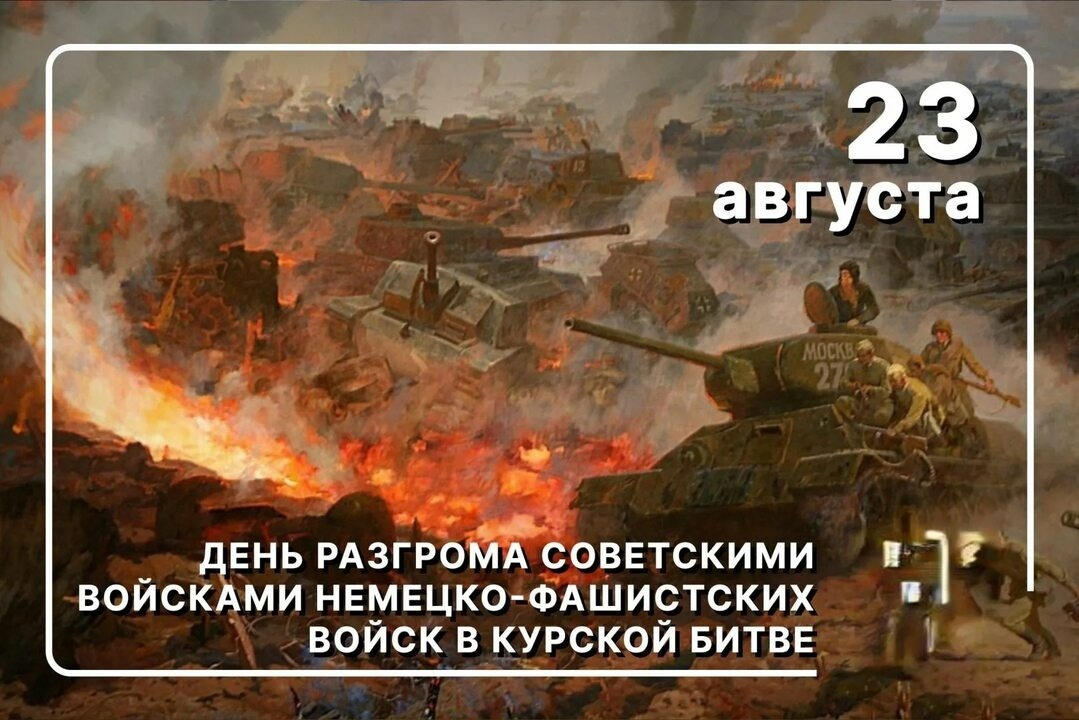 Разгром фашистов в Курской битве