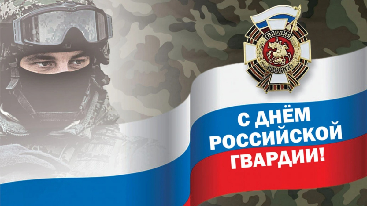 День Росгвардии