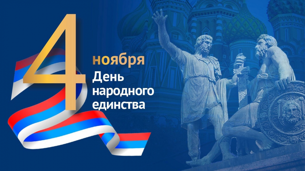 День народного единства