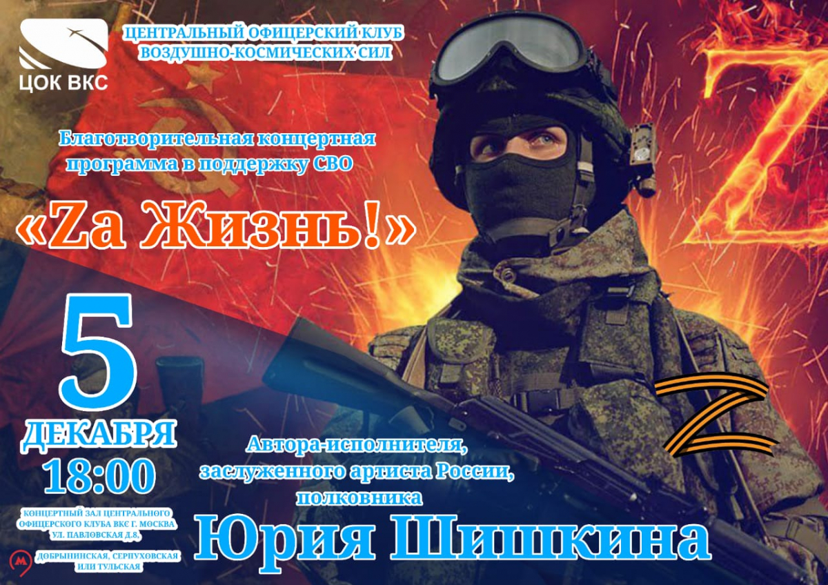 Благотворительный концерт в поддержку СВО "Zа Жизнь!"