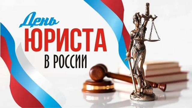 День юриста