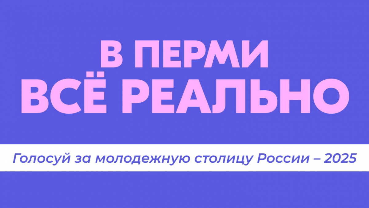 На финишной прямой – голосуем за молодежную столицу России
