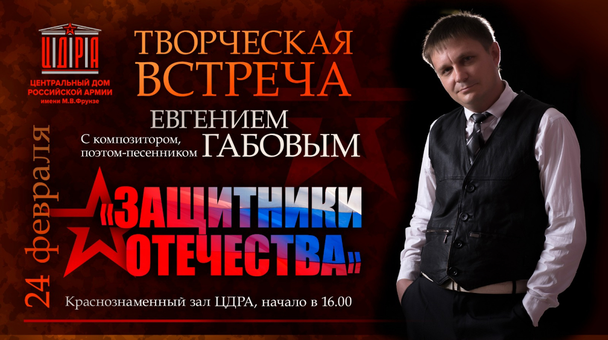 Творческая встреча с уральским автором-песенником Евгением Габовым