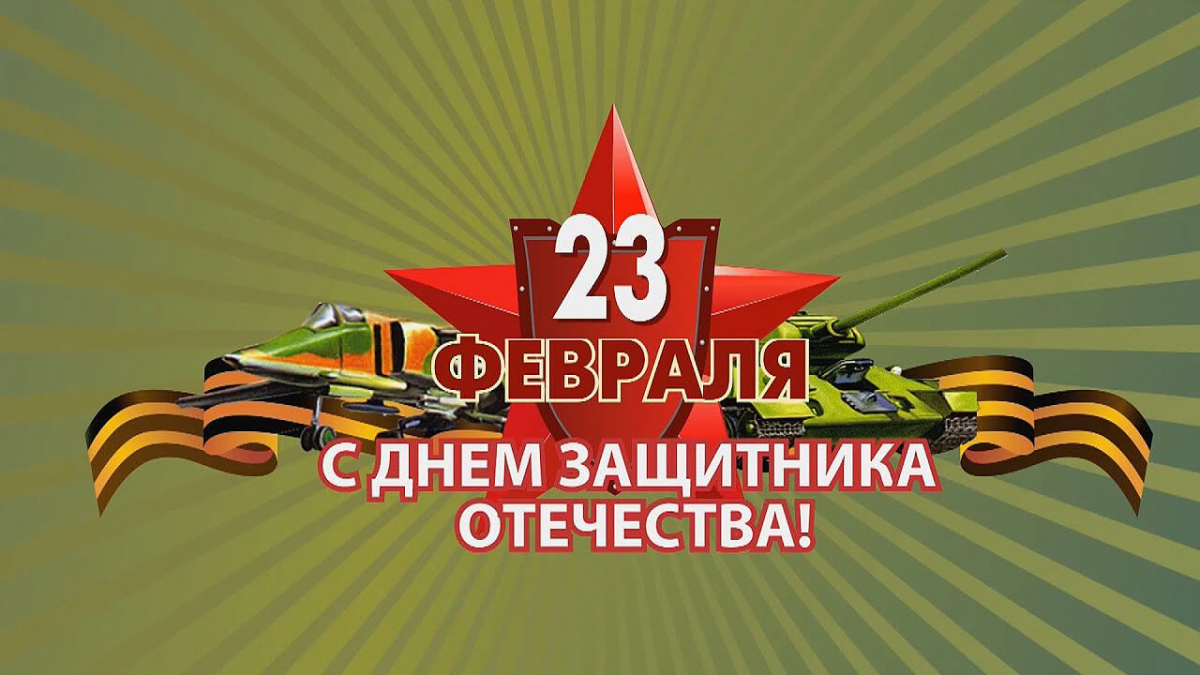С днём защитника отечества!