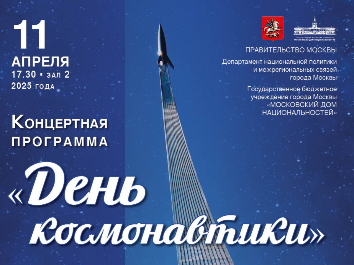Праздничный концерт "День космонавтики"
