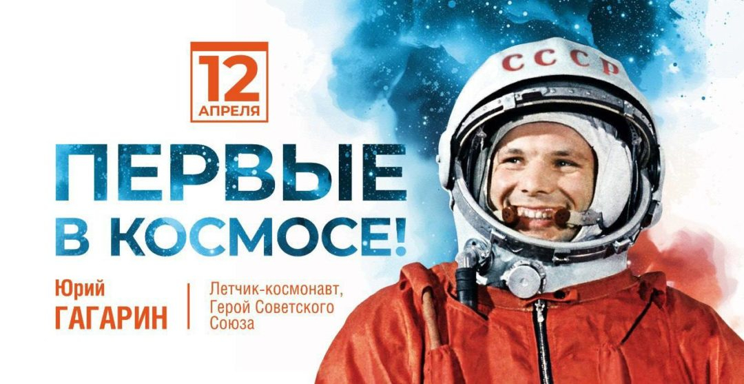 День космонавтики