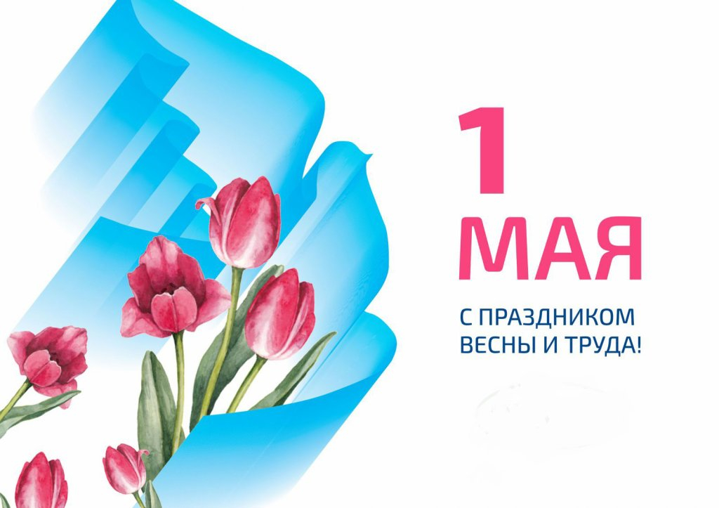 Поздравление И.Н. Шубина с Днем Весны и Труда