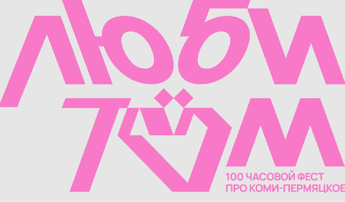 Приглашение на финальный акт 100-часового феста  про коми-пермяцкое «ЛЮБИТÖМ»