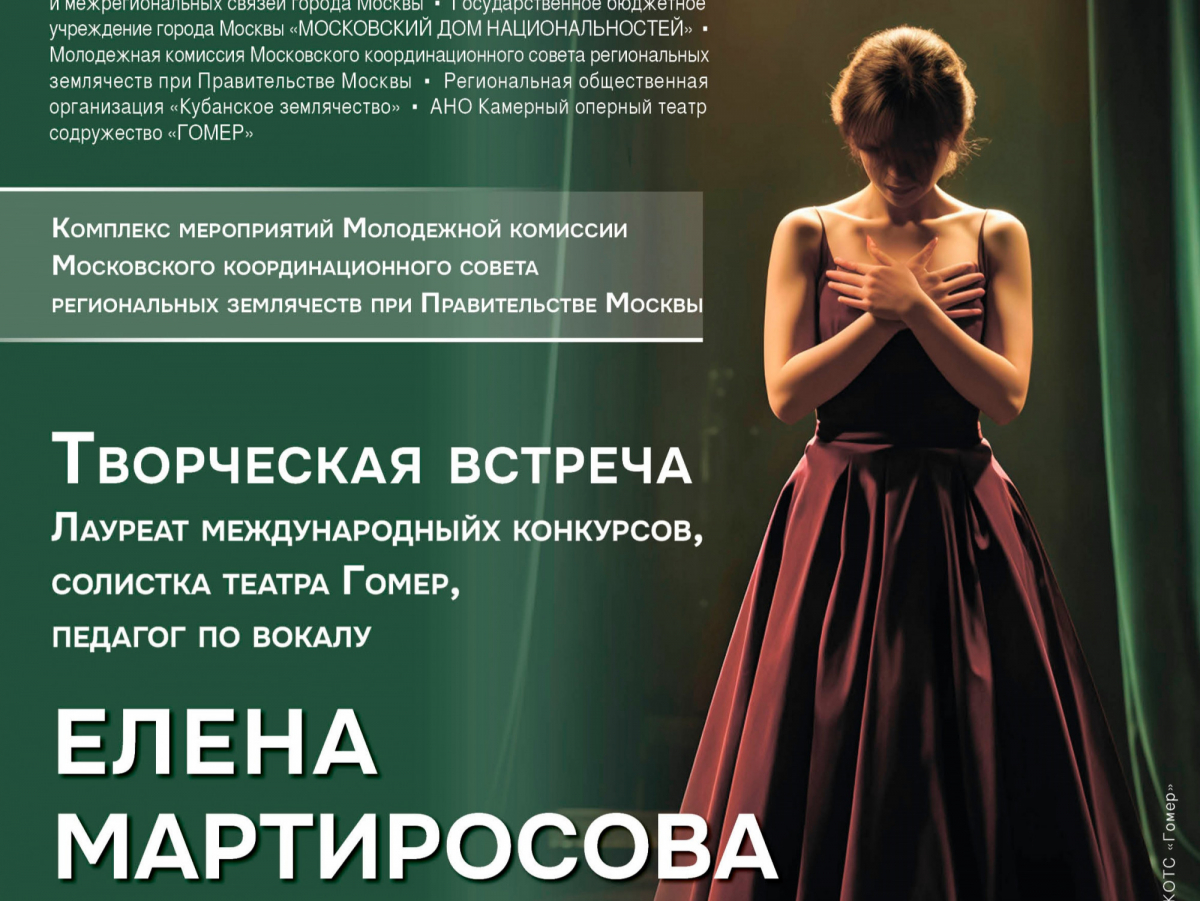 Творческая встреча в рамках проекта "Я в Москве" с Еленой Мартиросовой