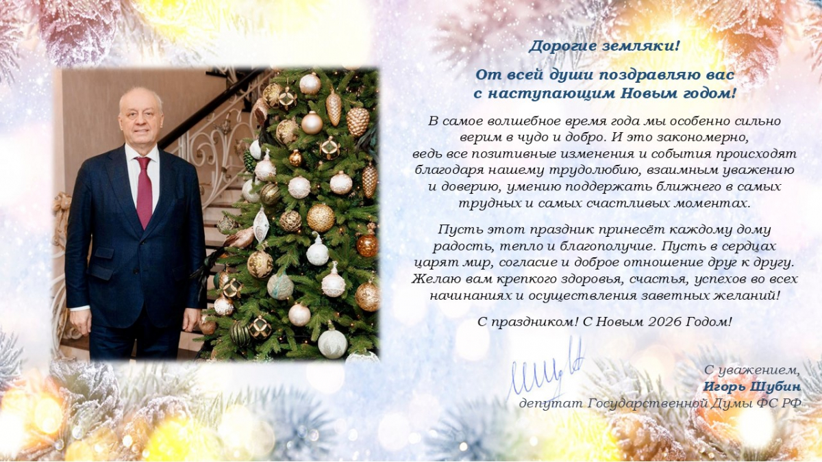 Поздравление И.Н. Шубина с наступающим Новым годом