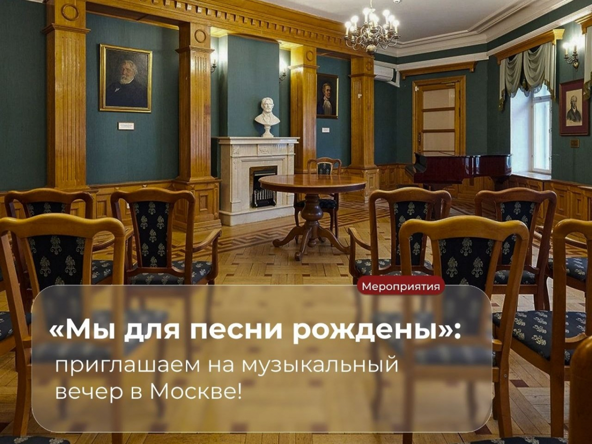 «Мы для песни рождены»: приглашаем на музыкальный вечер в Москве!