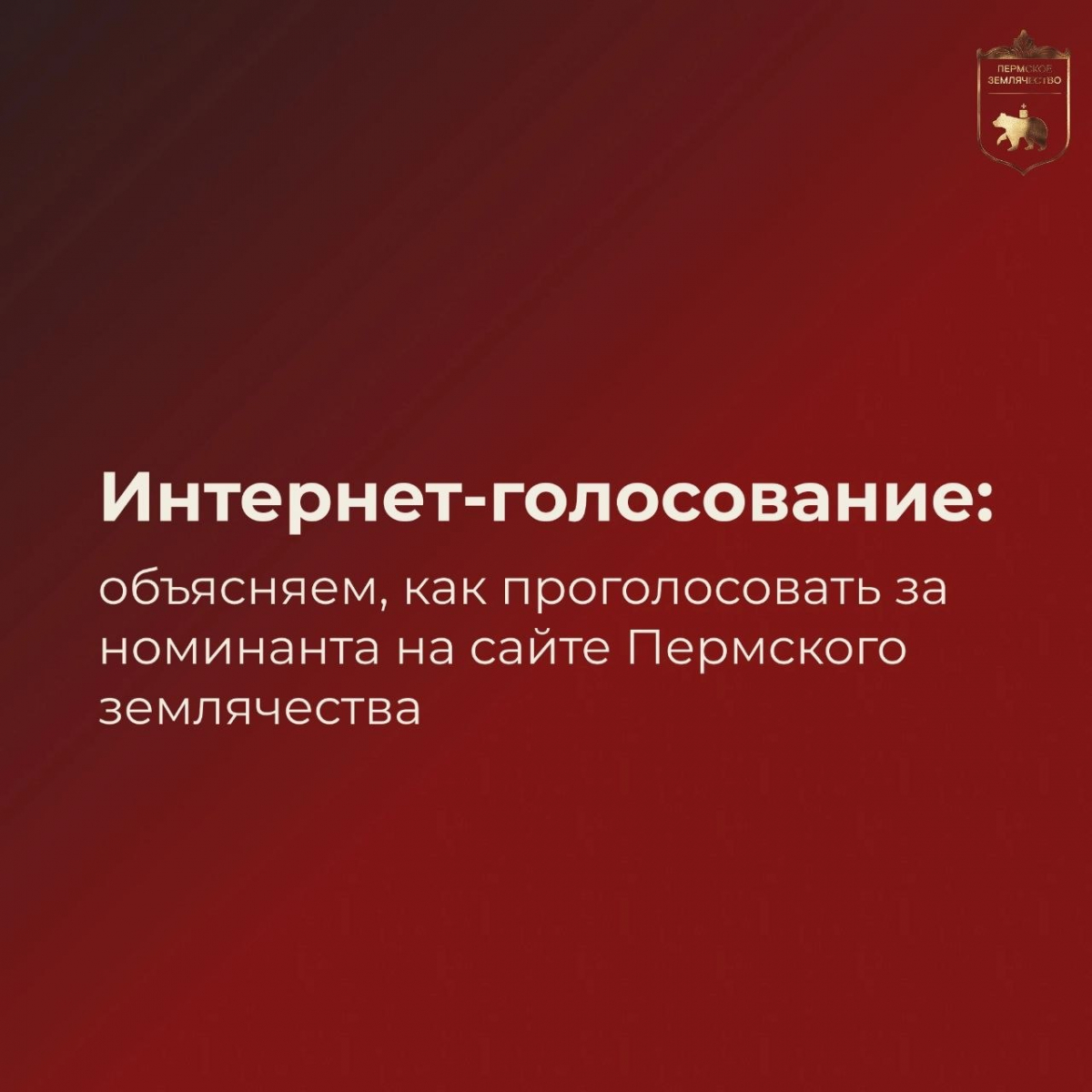 Объявляем о старте интернет-голосования за номинантов!