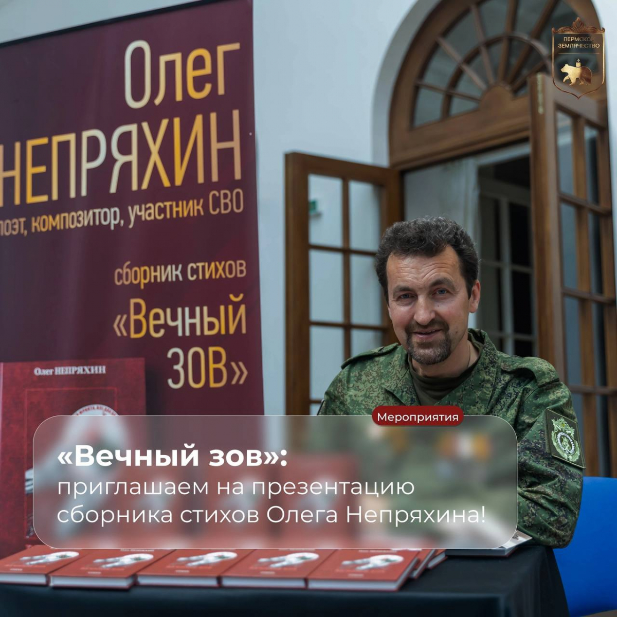 Презентация сборника стихов «Вечный зов» Олега Непряхина