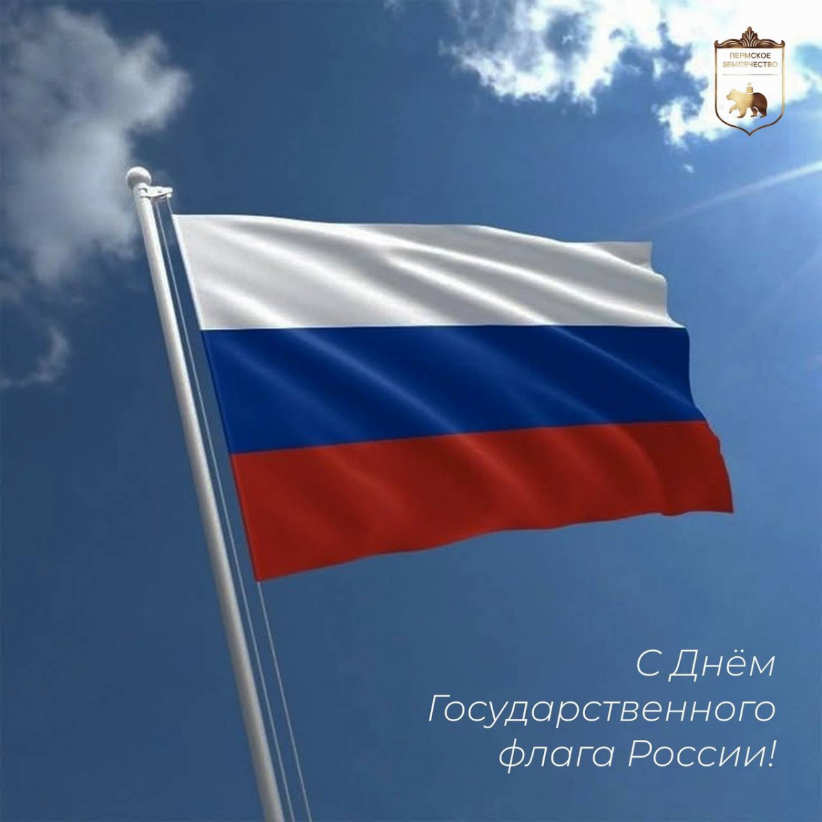 С Днем Государственного флага России!