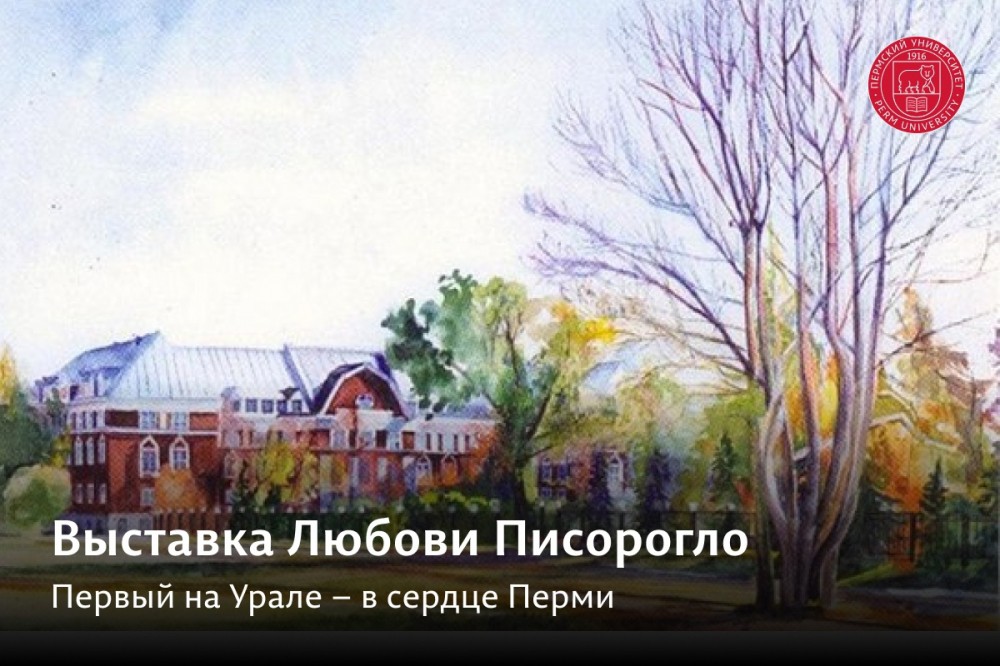 Приглашаем на открытие выставки в Перми