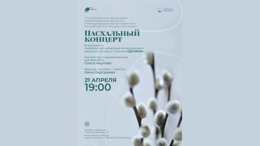 Праздничный Пасхальный концерт, 21.04.2023
