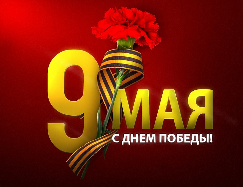 С днём Великой Победы!